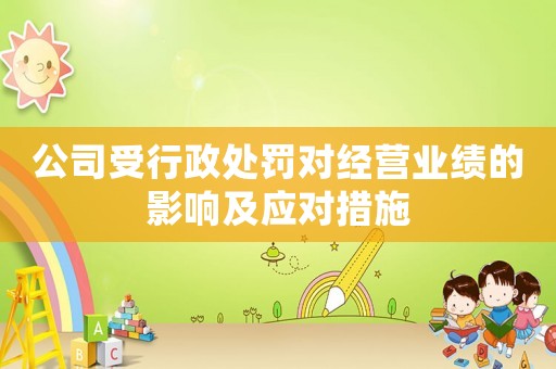 公司受行政處罰對經營業績的影響及應對措施
