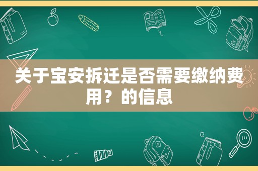關于寶安拆遷是否需要繳納費用？的信息