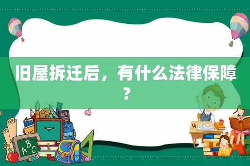 舊屋拆遷后，有什么法律保障？