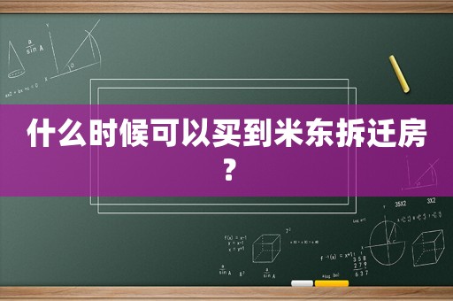 什么時候可以買到米東拆遷房？