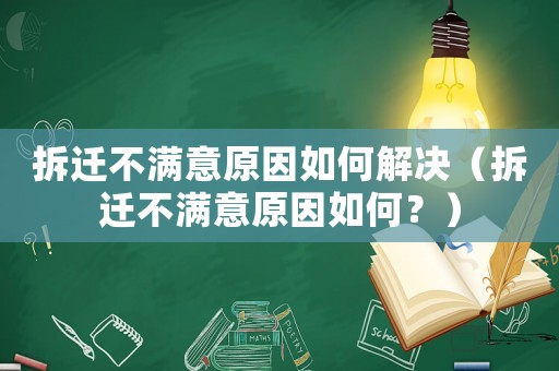 拆遷不滿意原因如何解決（拆遷不滿意原因如何？）