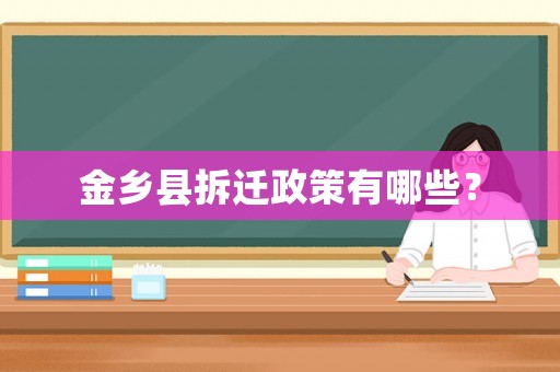 金鄉縣拆遷政策有哪些？