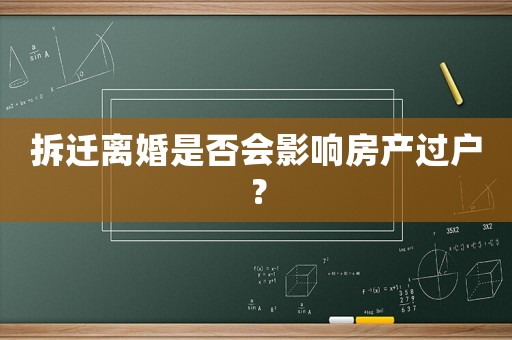 拆遷離婚是否會影響房產(chǎn)過戶？