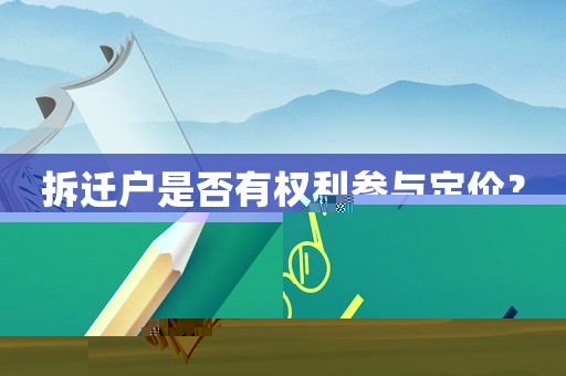 拆遷戶是否有權利參與定價？