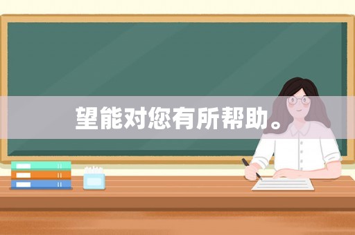 望能對您有所幫助。