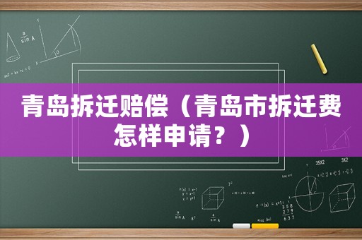 青島拆遷賠償（青島市拆遷費(fèi)怎樣申請？）