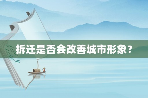 拆遷是否會改善城市形象？