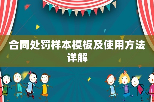 合同處罰樣本模板及使用方法詳解