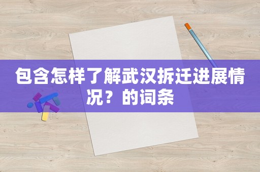 包含怎樣了解武漢拆遷進展情況？的詞條