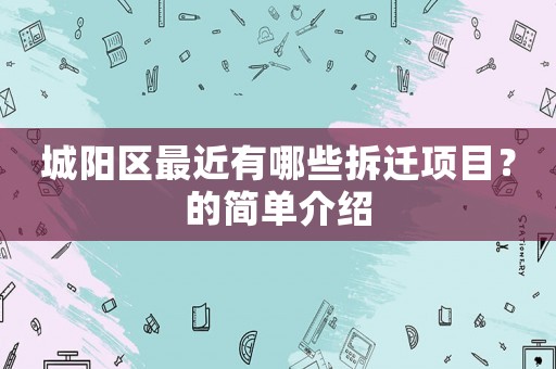 城陽區最近有哪些拆遷項目？的簡單介紹