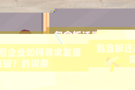包含拆遷后企業如何尋求發展突破？的詞條