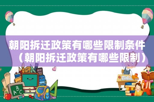 朝陽拆遷政策有哪些限制條件（朝陽拆遷政策有哪些限制）