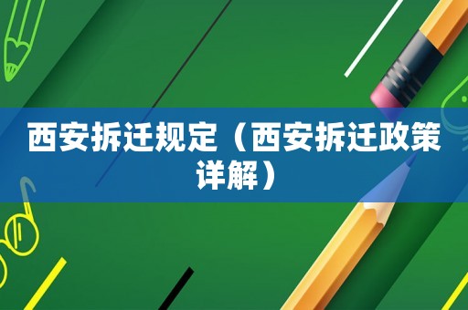 西安拆遷規定（西安拆遷政策詳解）