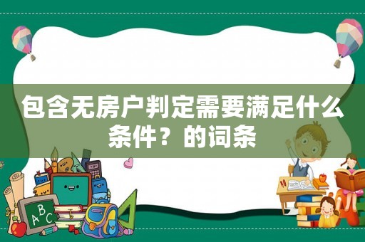 包含無房戶判定需要滿足什么條件？的詞條