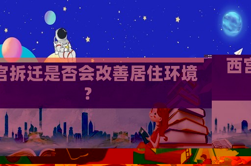 西宮拆遷是否會改善居住環(huán)境？