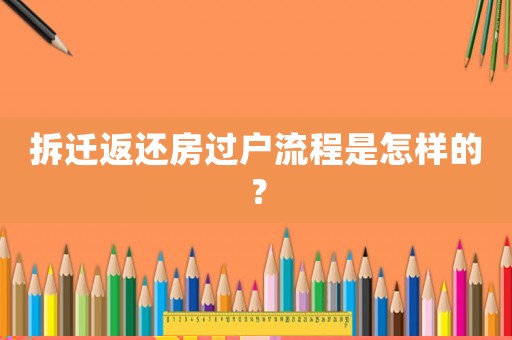 拆遷返還房過戶流程是怎樣的？