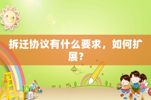 拆遷協議有什么要求，如何擴展？