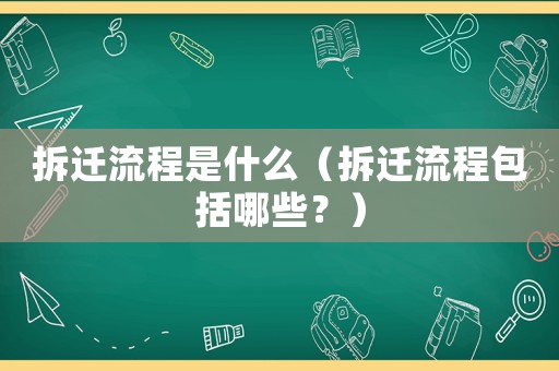 拆遷流程是什么（拆遷流程包括哪些？）