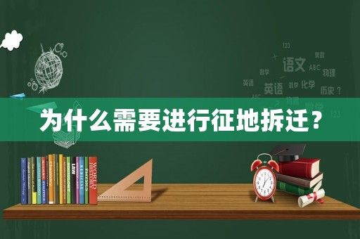 為什么需要進行征地拆遷？
