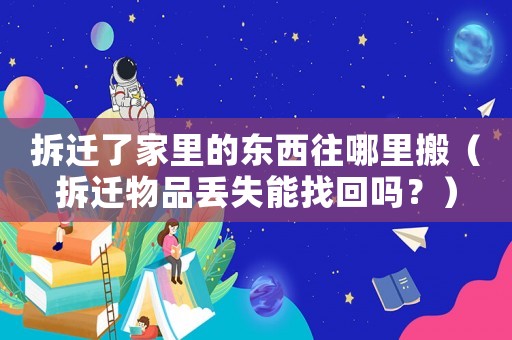 拆遷了家里的東西往哪里搬（拆遷物品丟失能找回嗎？）