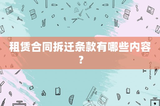 租賃合同拆遷條款有哪些內容？