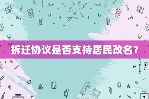 拆遷協議是否支持居民改名？