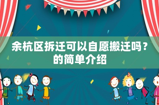 余杭區拆遷可以自愿搬遷嗎？的簡單介紹