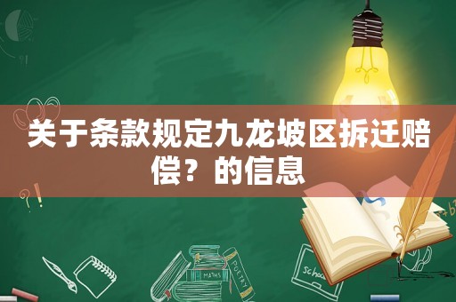 關于條款規定九龍坡區拆遷賠償？的信息