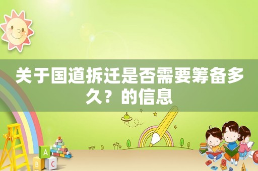 關于國道拆遷是否需要籌備多久？的信息