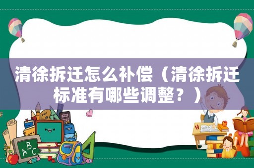 清徐拆遷怎么補償（清徐拆遷標準有哪些調整？）