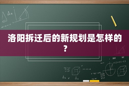 洛陽拆遷后的新規劃是怎樣的？