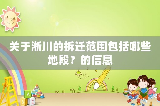 關(guān)于淅川的拆遷范圍包括哪些地段？的信息