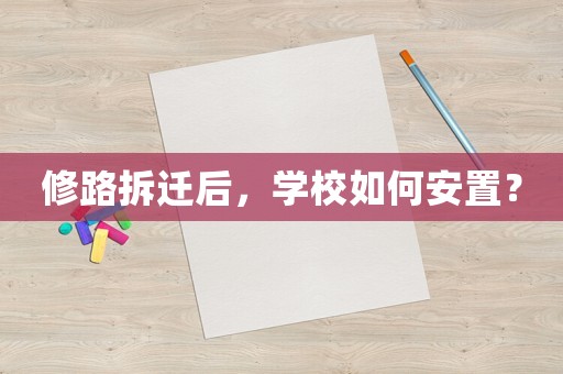 修路拆遷后，學校如何安置？