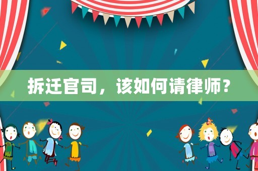 拆遷官司，該如何請(qǐng)律師？