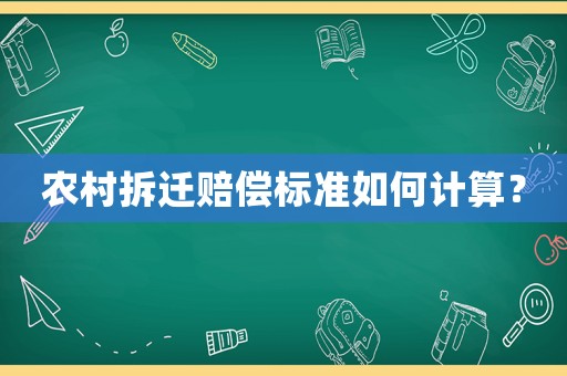 農村拆遷賠償標準如何計算？