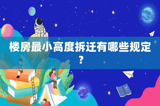 樓房最小高度拆遷有哪些規定？