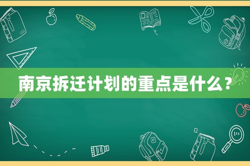 南京拆遷計劃的重點是什么？