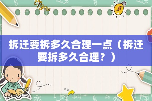 拆遷要拆多久合理一點（拆遷要拆多久合理？）
