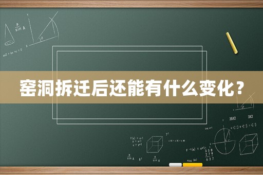 窯洞拆遷后還能有什么變化？