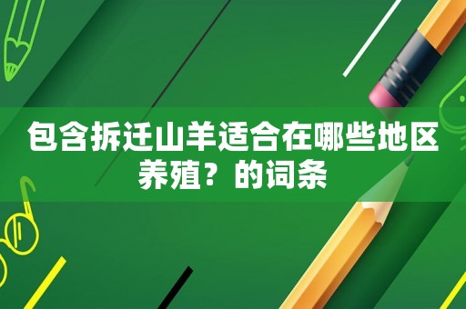 包含拆遷山羊適合在哪些地區養殖？的詞條