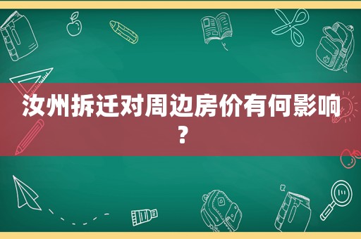 汝州拆遷對周邊房價有何影響？