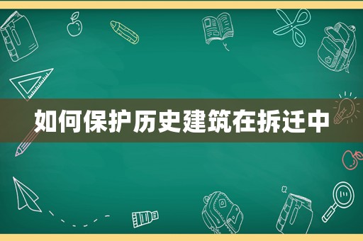如何保護(hù)歷史建筑在拆遷中