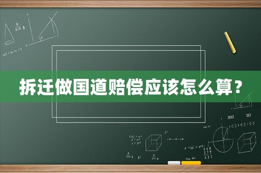 拆遷做國道賠償應該怎么算？