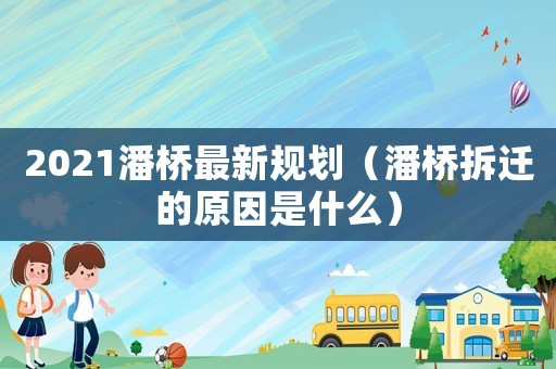 2021潘橋最新規(guī)劃（潘橋拆遷的原因是什么）