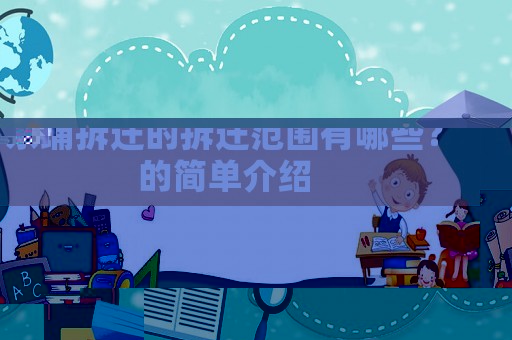 東埔拆遷的拆遷范圍有哪些？的簡單介紹