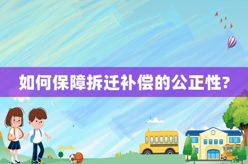 如何保障拆遷補(bǔ)償?shù)墓?
