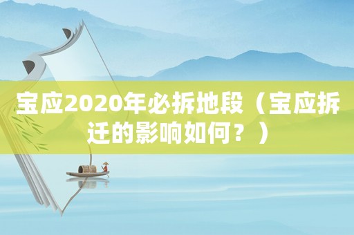 寶應2020年必拆地段（寶應拆遷的影響如何？）