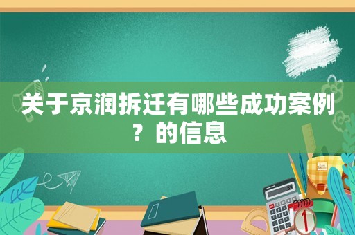 關于京潤拆遷有哪些成功案例？的信息