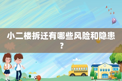 小二樓拆遷有哪些風險和隱患？