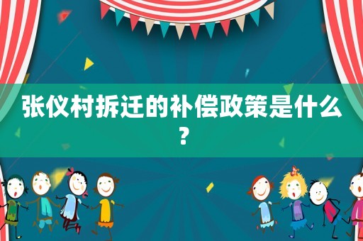 張儀村拆遷的補償政策是什么？